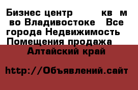 Бизнес центр - 4895 кв. м во Владивостоке - Все города Недвижимость » Помещения продажа   . Алтайский край